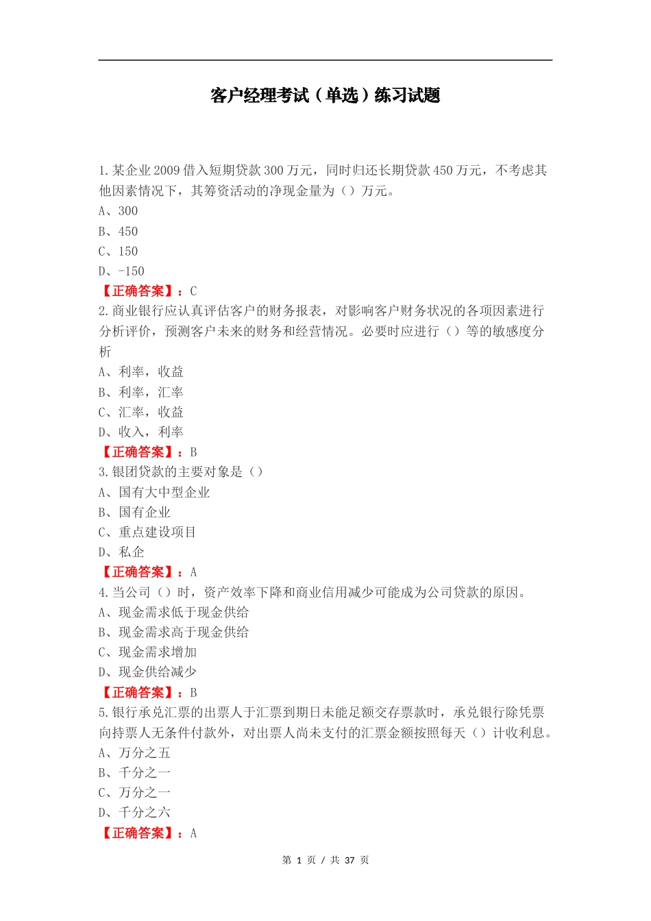 客户经理考试（单选）练习试题.docx_第1页