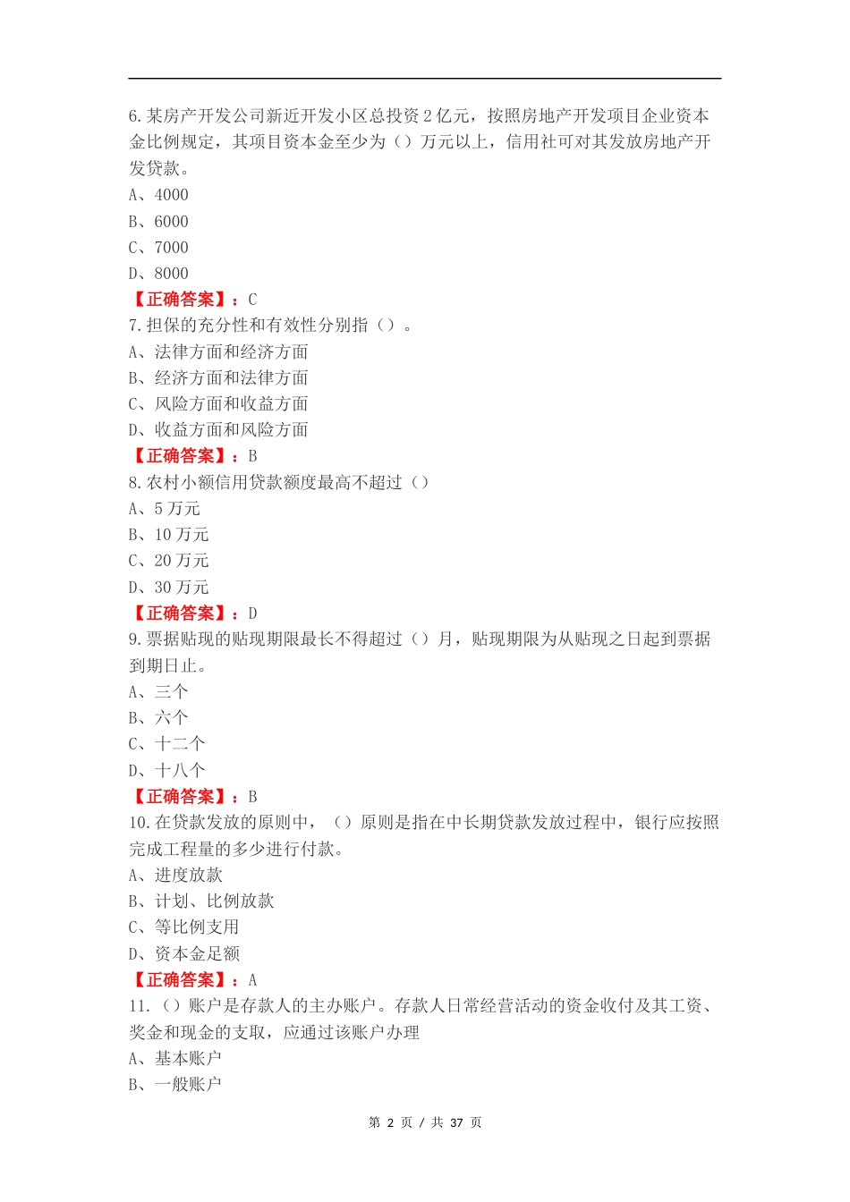 客户经理考试（单选）练习试题.docx_第2页