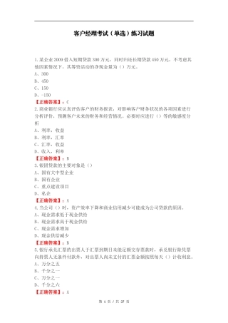客户经理考试（单选）练习试题.docx