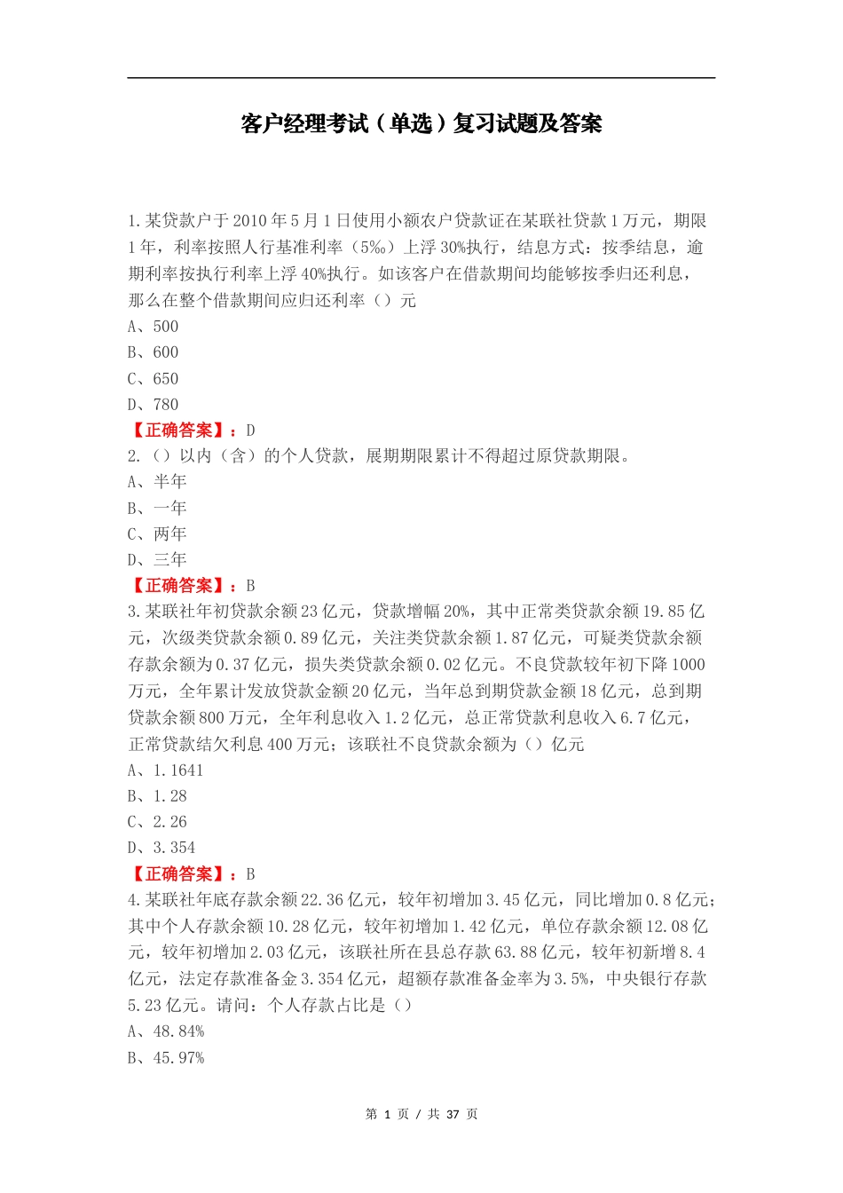 客户经理考试（单选）复习试题及答案.docx_第1页