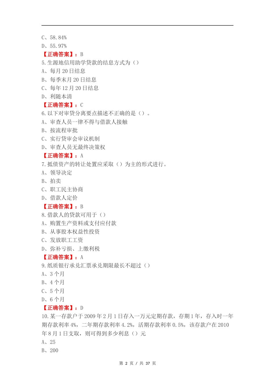 客户经理考试（单选）复习试题及答案.docx_第2页