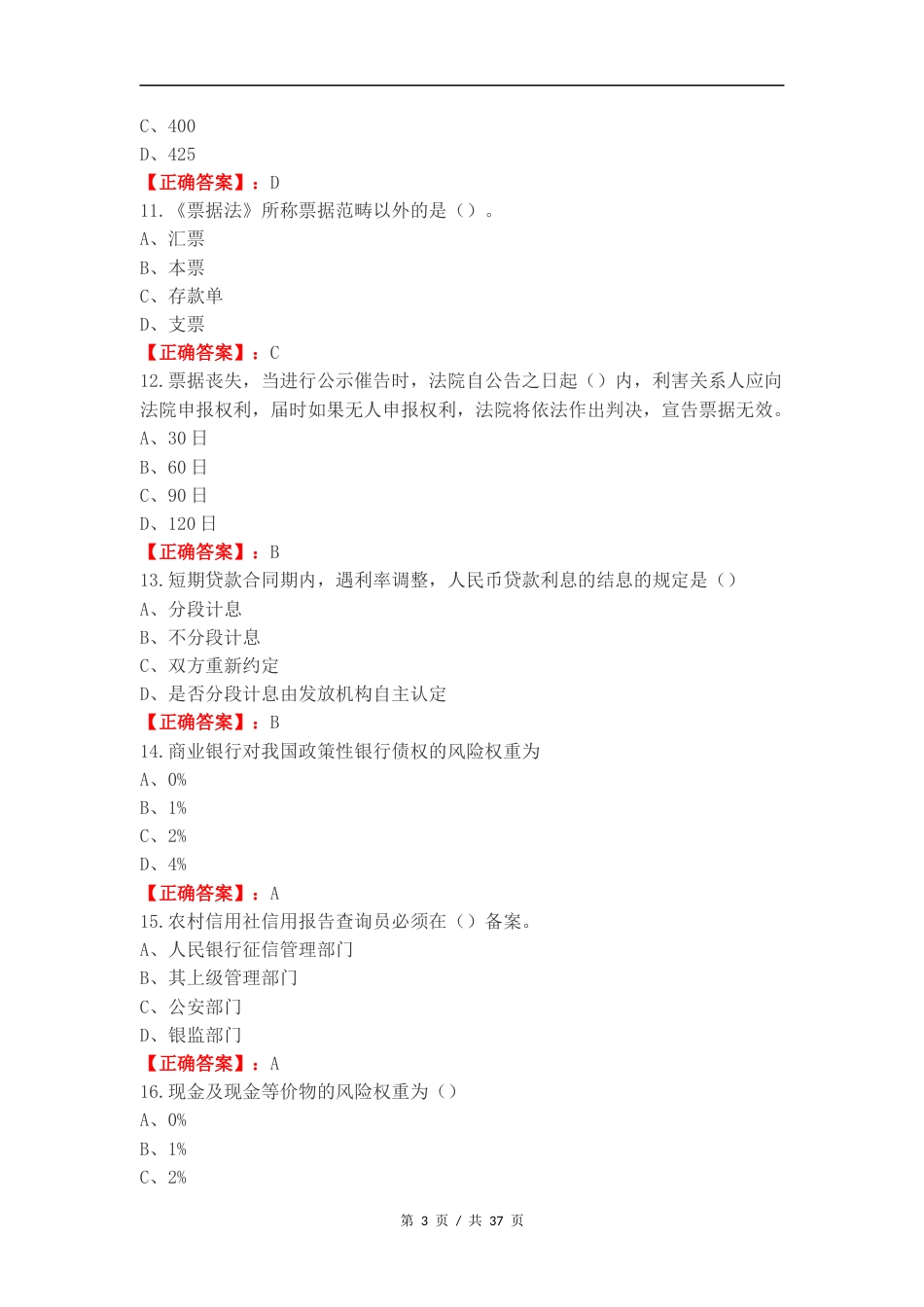 客户经理考试（单选）复习试题及答案.docx_第3页