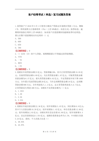 客户经理考试（单选）复习试题及答案.docx