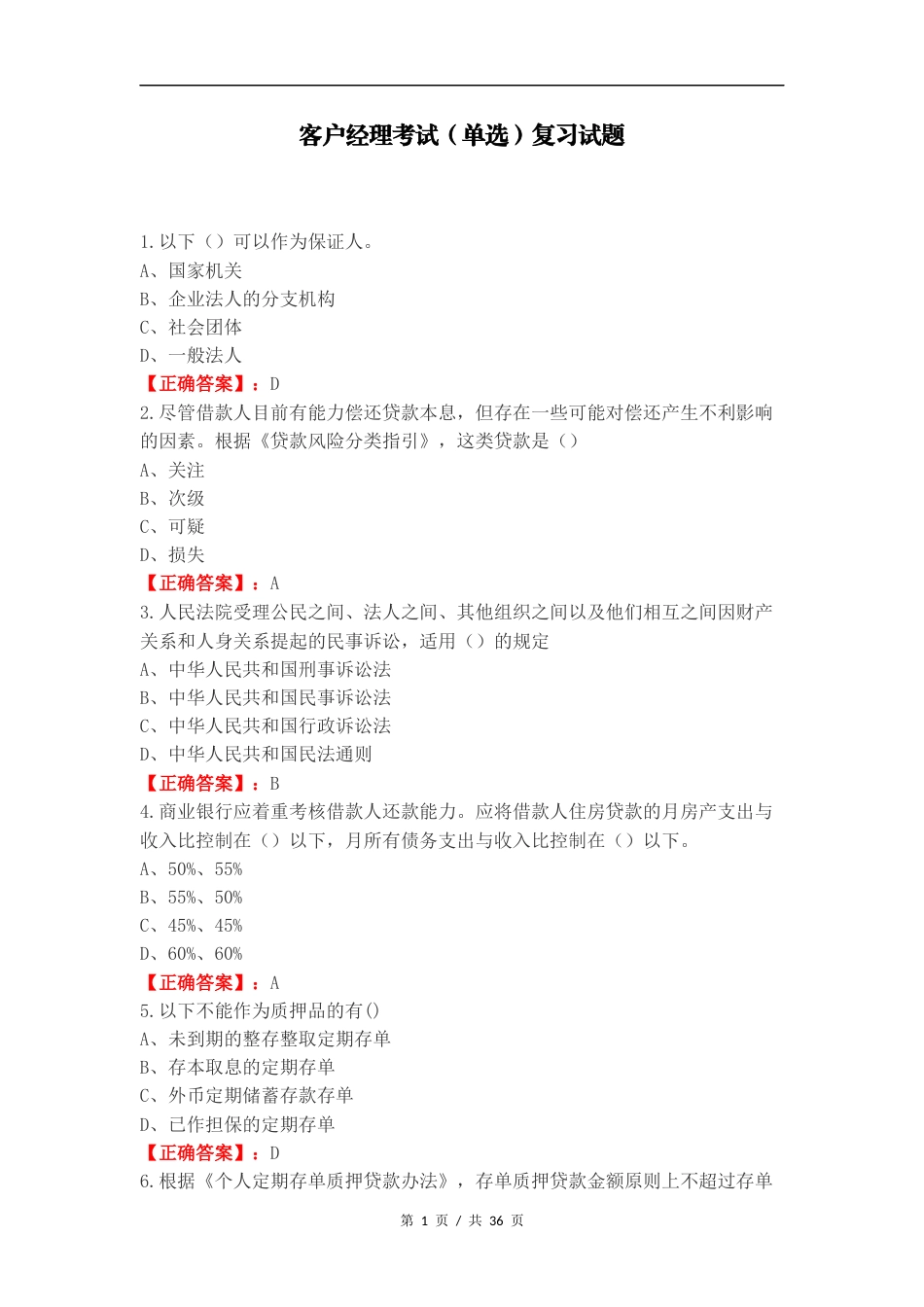 客户经理考试（单选）复习试题.docx_第1页