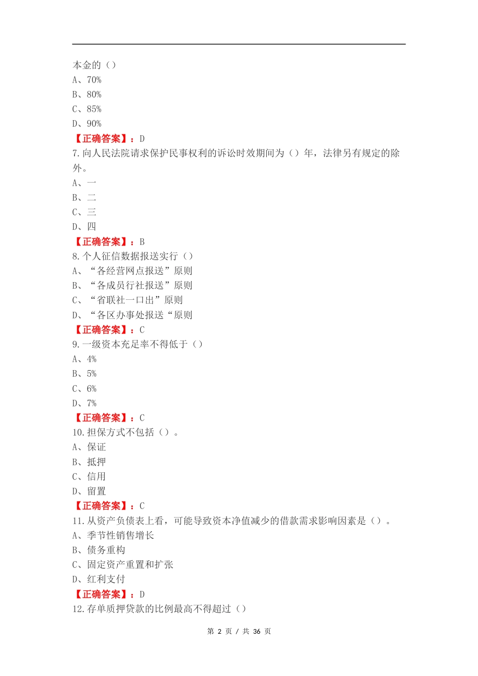 客户经理考试（单选）复习试题.docx_第2页