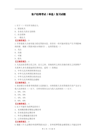 客户经理考试（单选）复习试题.docx