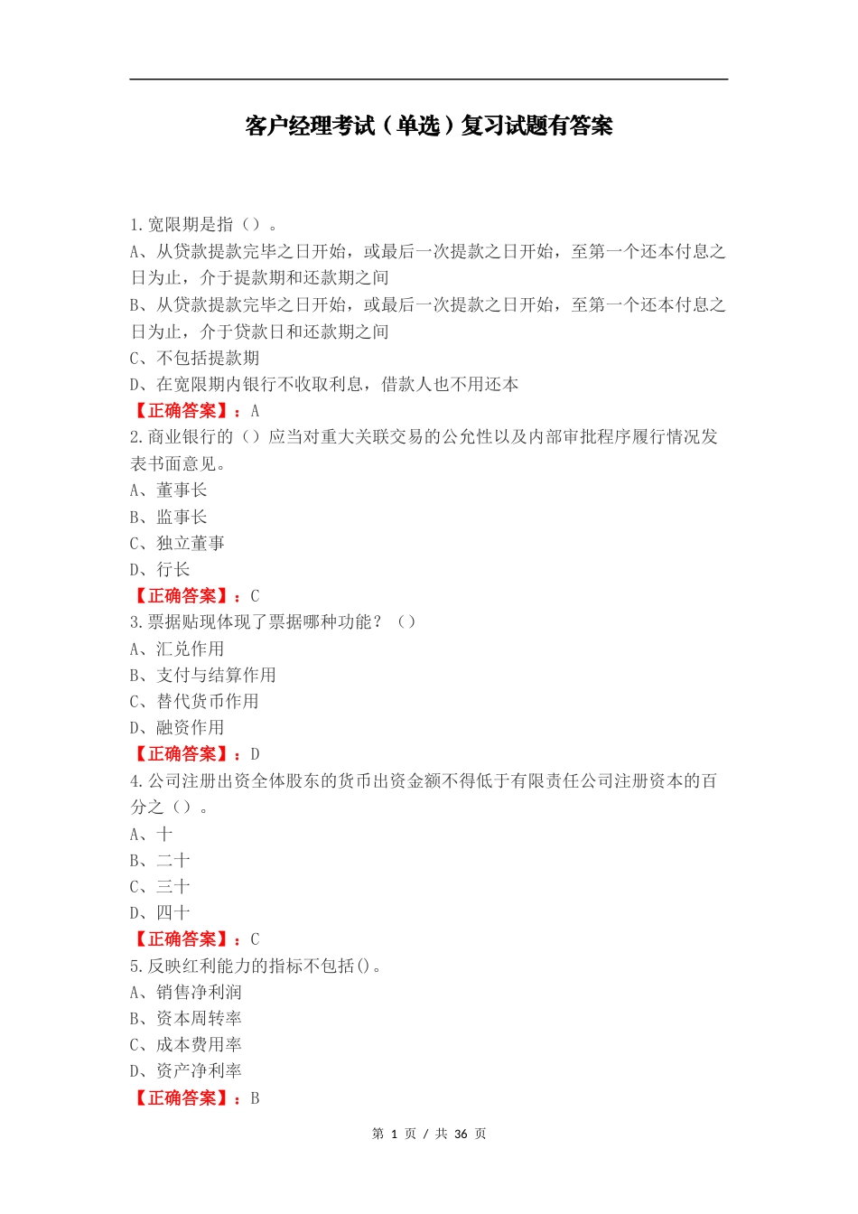 客户经理考试（单选）复习试题有答案.docx_第1页