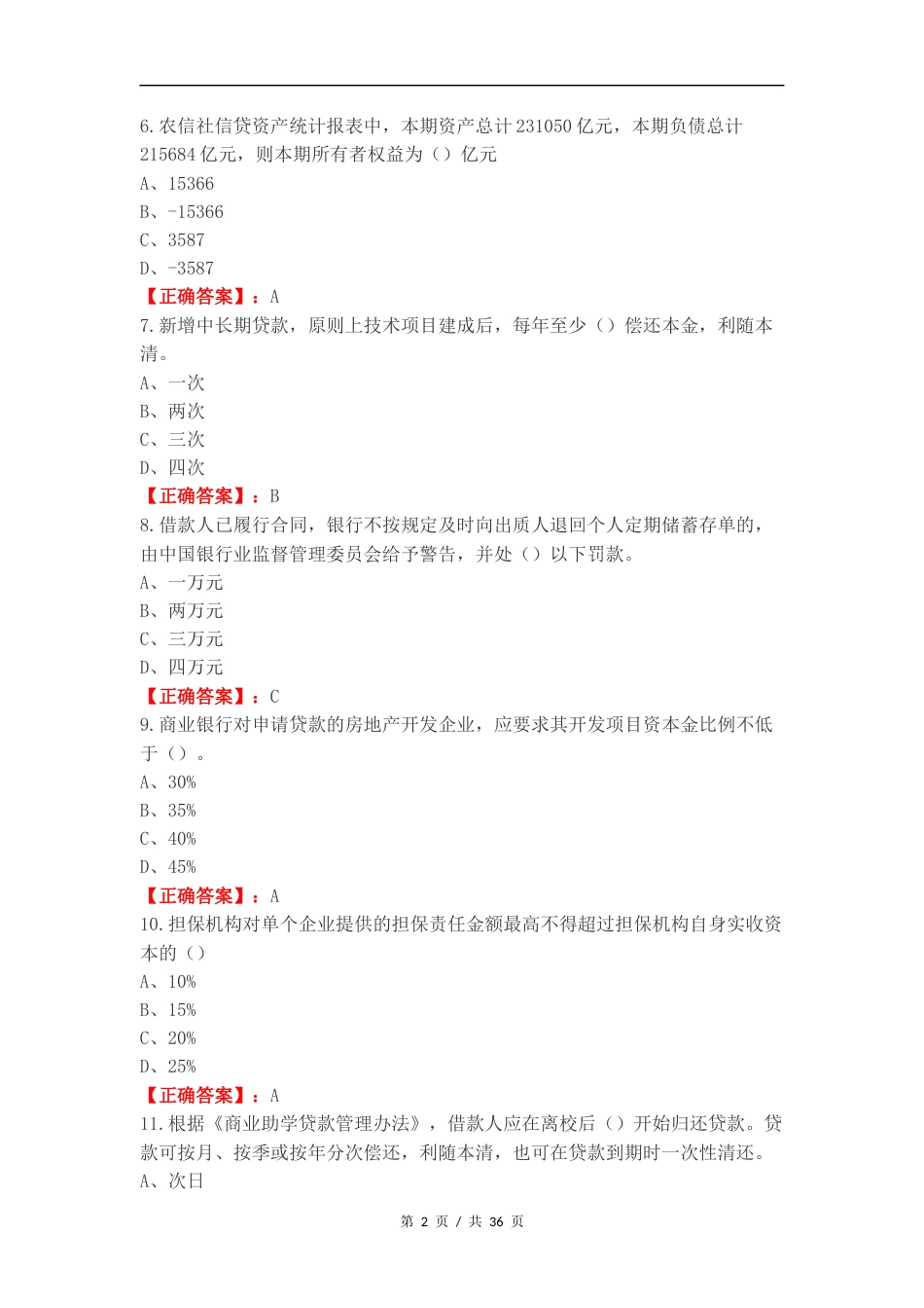 客户经理考试（单选）复习试题有答案.docx_第2页