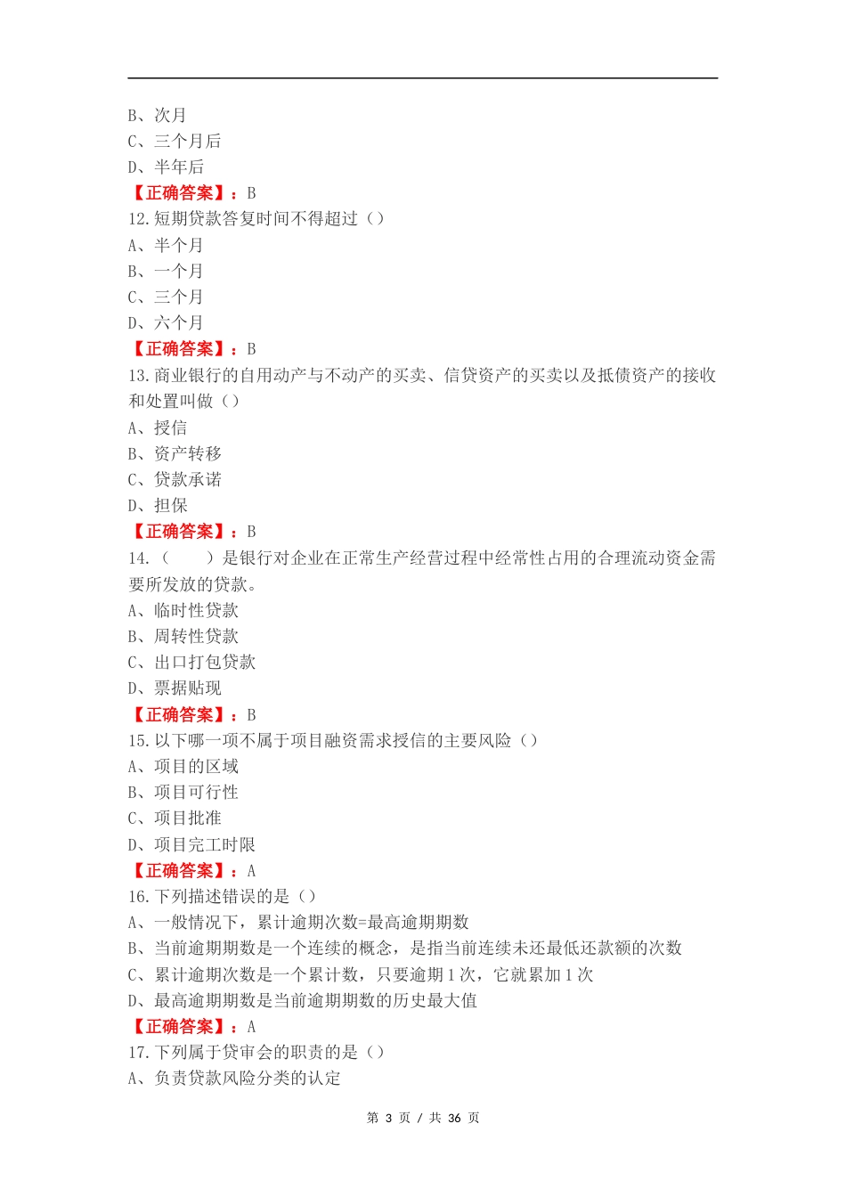 客户经理考试（单选）复习试题有答案.docx_第3页