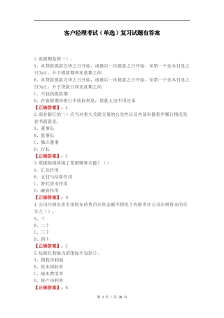 客户经理考试（单选）复习试题有答案.docx