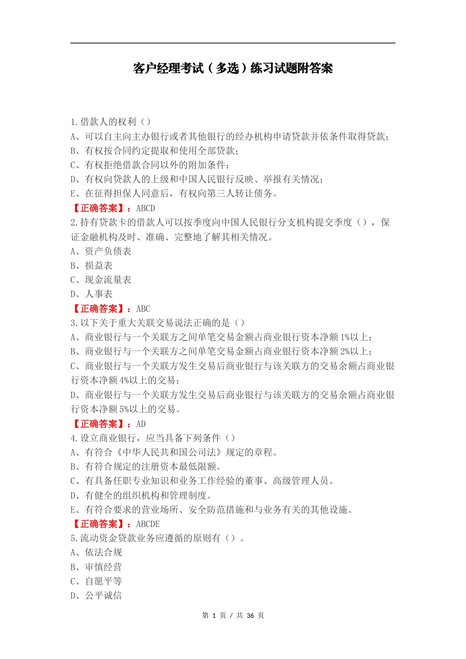 客户经理考试（多选）练习试题附答案.docx_第1页