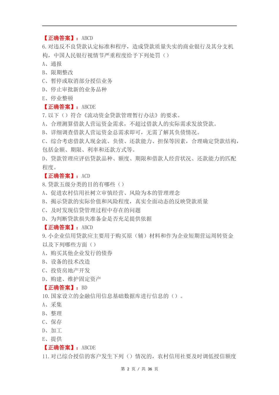 客户经理考试（多选）练习试题附答案.docx_第2页