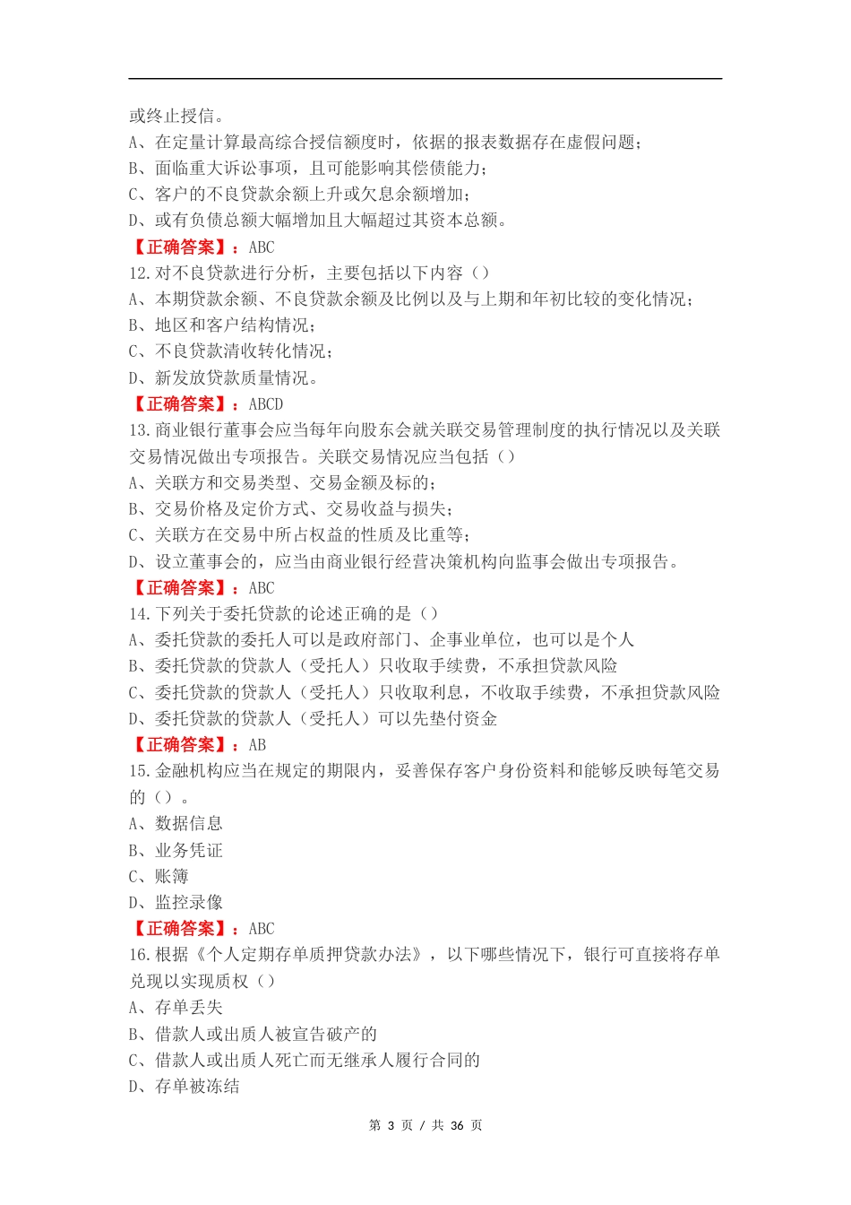 客户经理考试（多选）练习试题附答案.docx_第3页