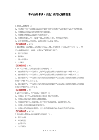 客户经理考试（多选）练习试题附答案.docx