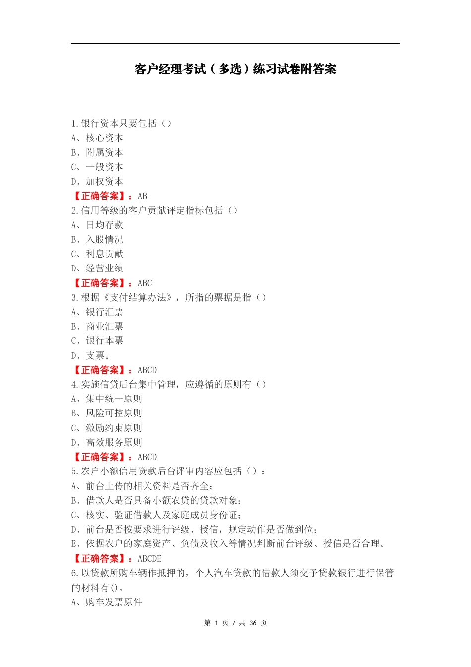 客户经理考试（多选）练习试卷附答案（一）.docx_第1页