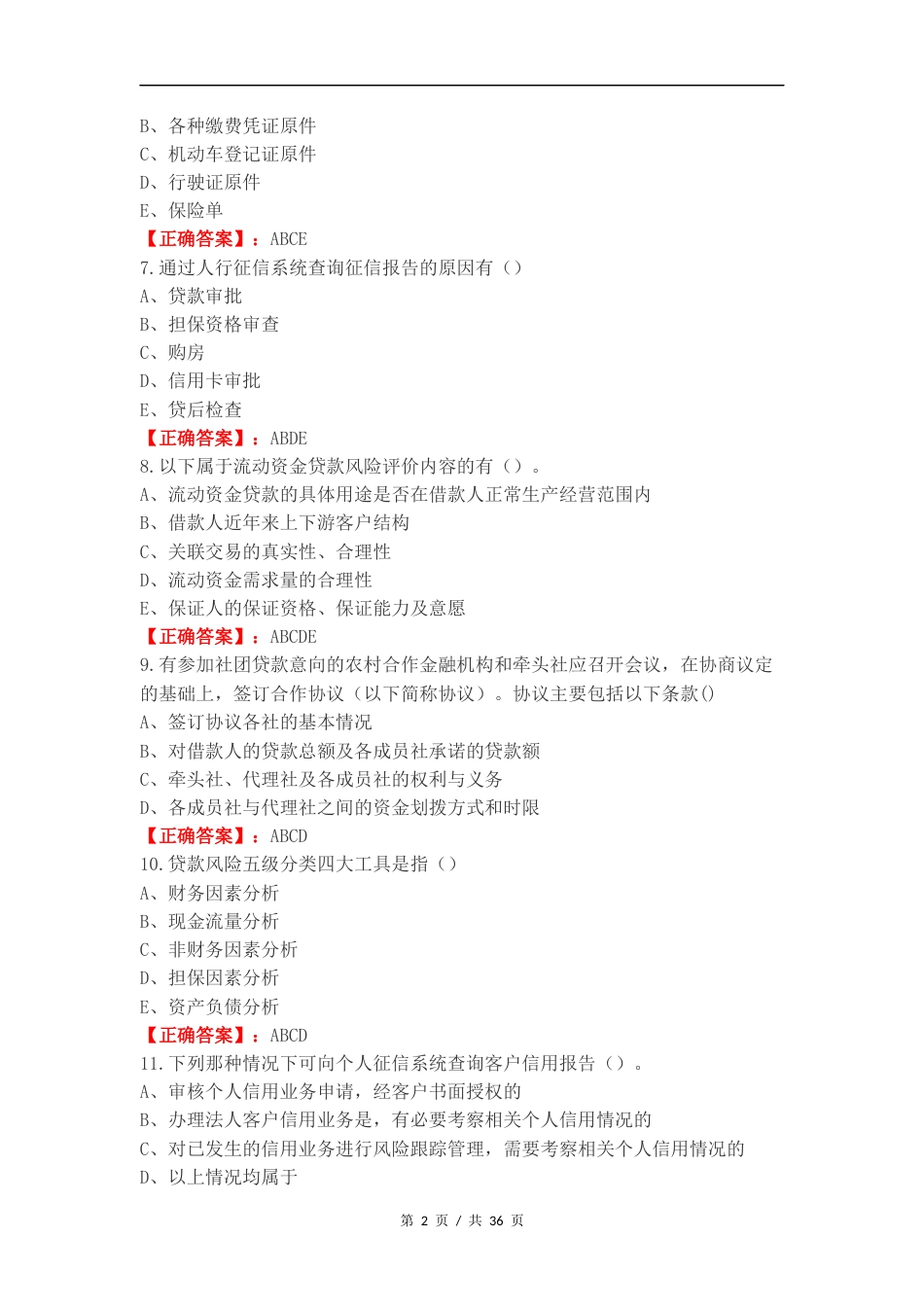 客户经理考试（多选）练习试卷附答案（一）.docx_第2页