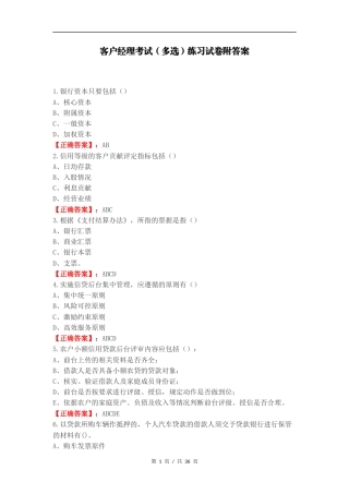 客户经理考试（多选）练习试卷附答案（一）.docx