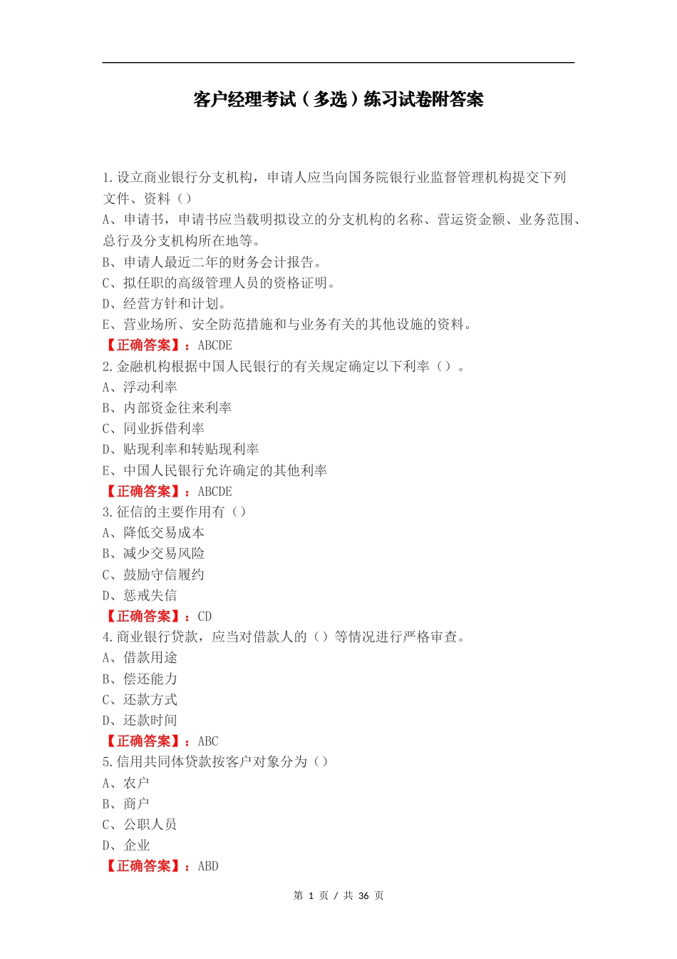 客户经理考试（多选）练习试卷附答案.docx_第1页