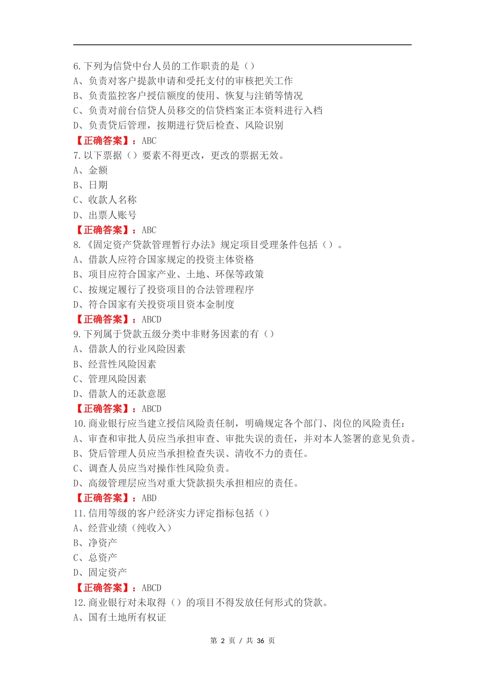 客户经理考试（多选）练习试卷附答案.docx_第2页