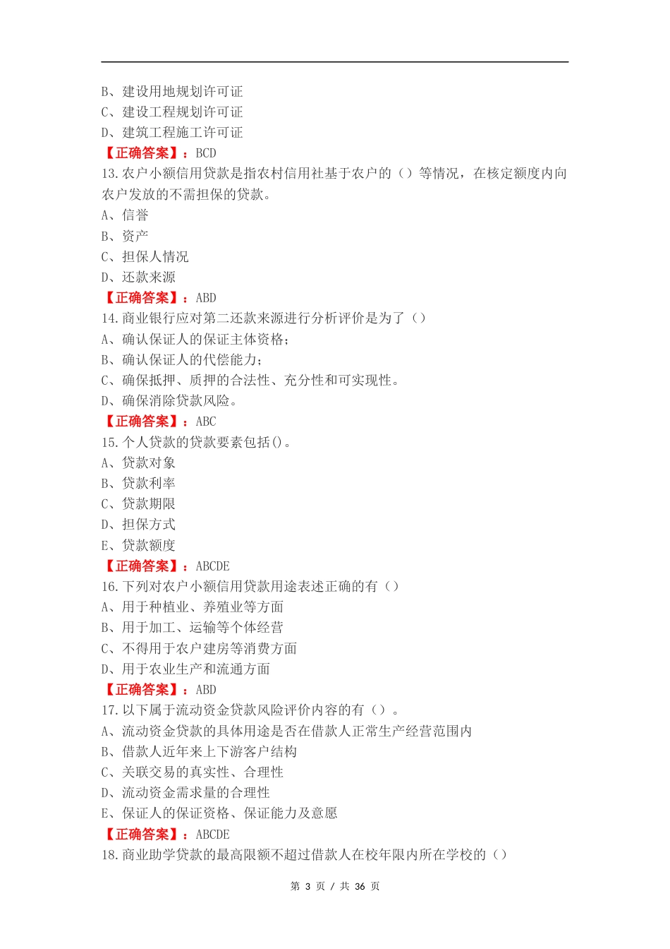 客户经理考试（多选）练习试卷附答案.docx_第3页