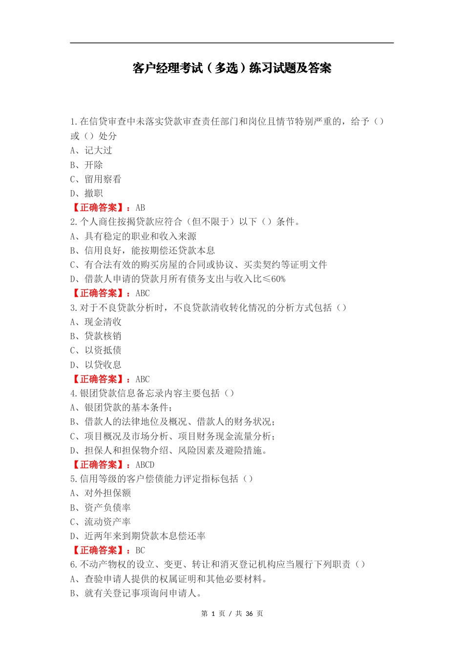 客户经理考试（多选）练习试题及答案.docx_第1页