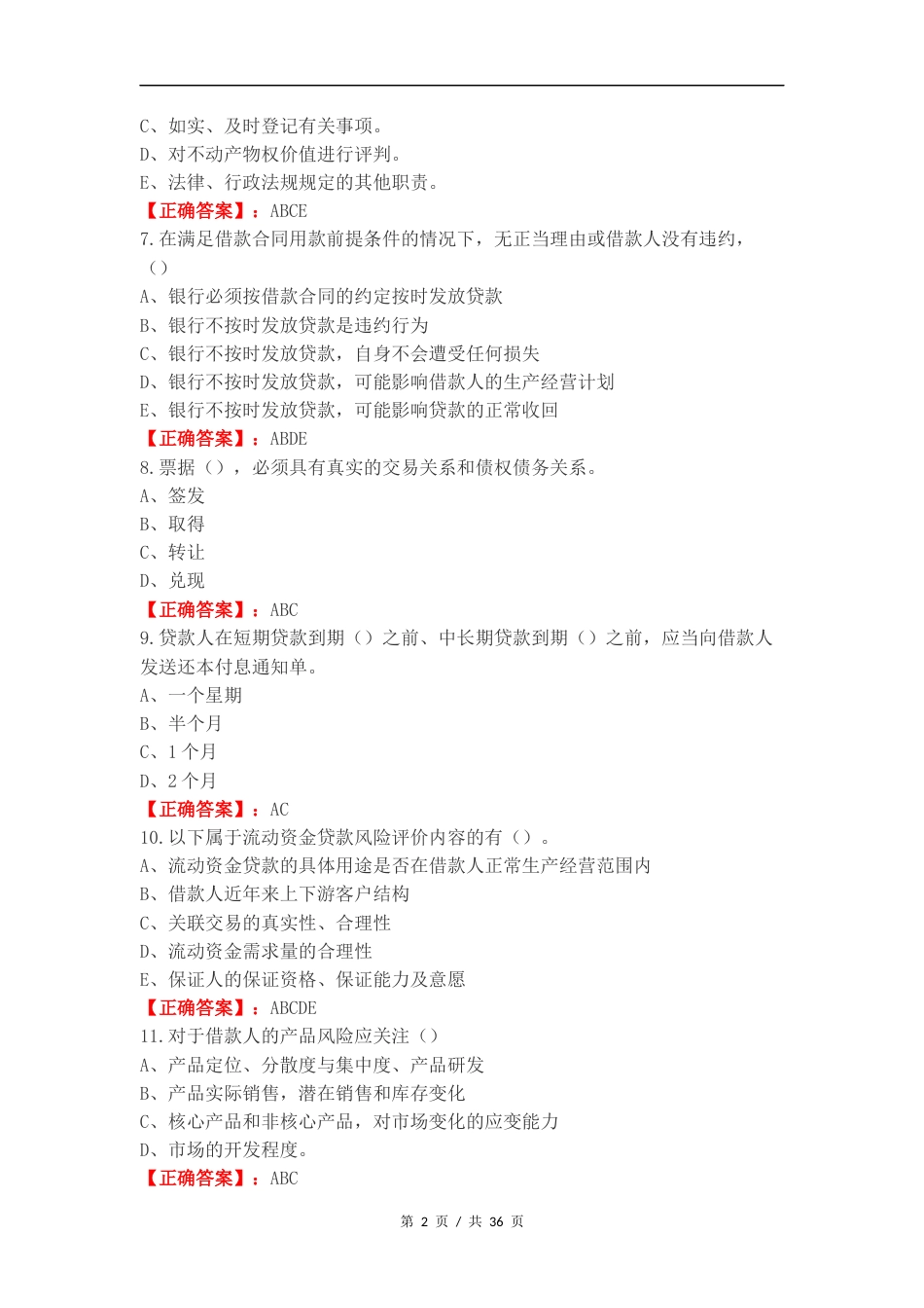客户经理考试（多选）练习试题及答案.docx_第2页