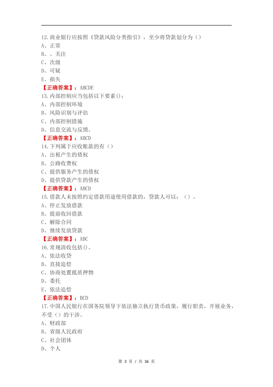 客户经理考试（多选）练习试题及答案.docx_第3页