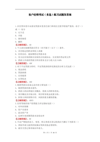 客户经理考试（多选）练习试题及答案.docx