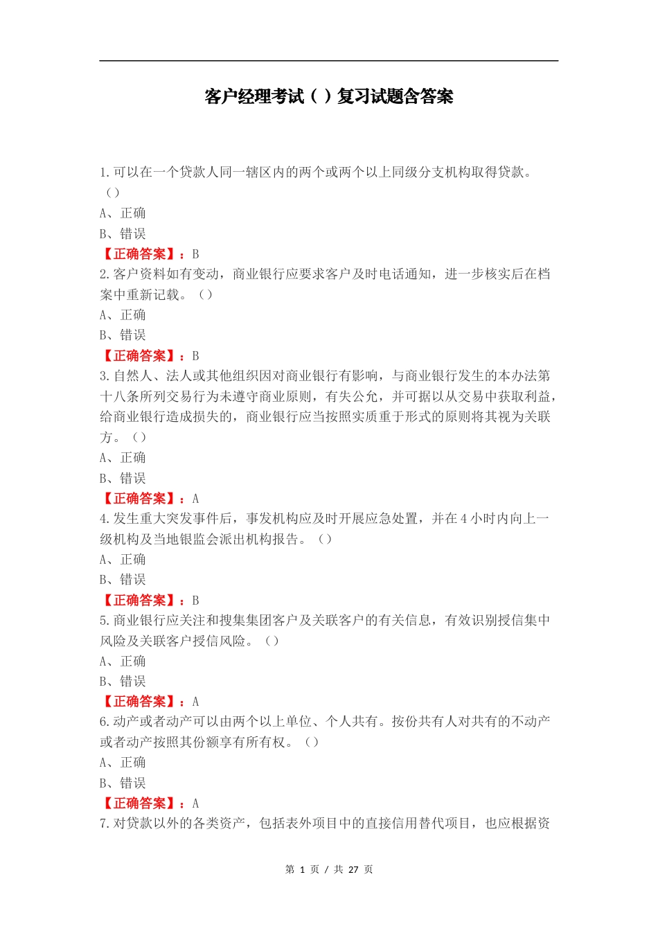 客户经理考试（）复习试题含答案.docx_第1页