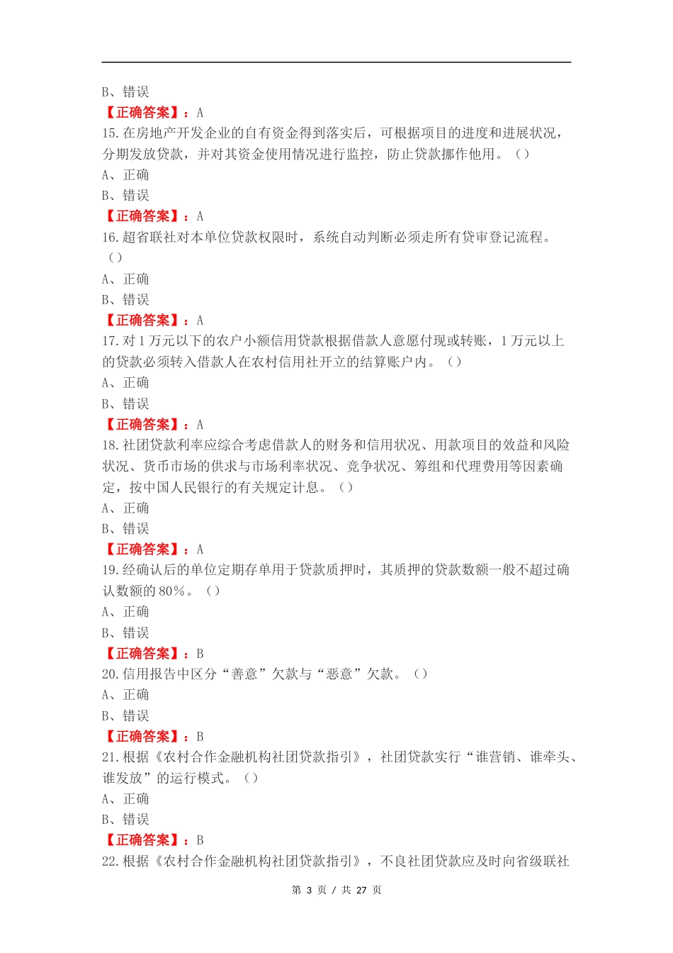 客户经理考试（）复习试题含答案.docx_第3页