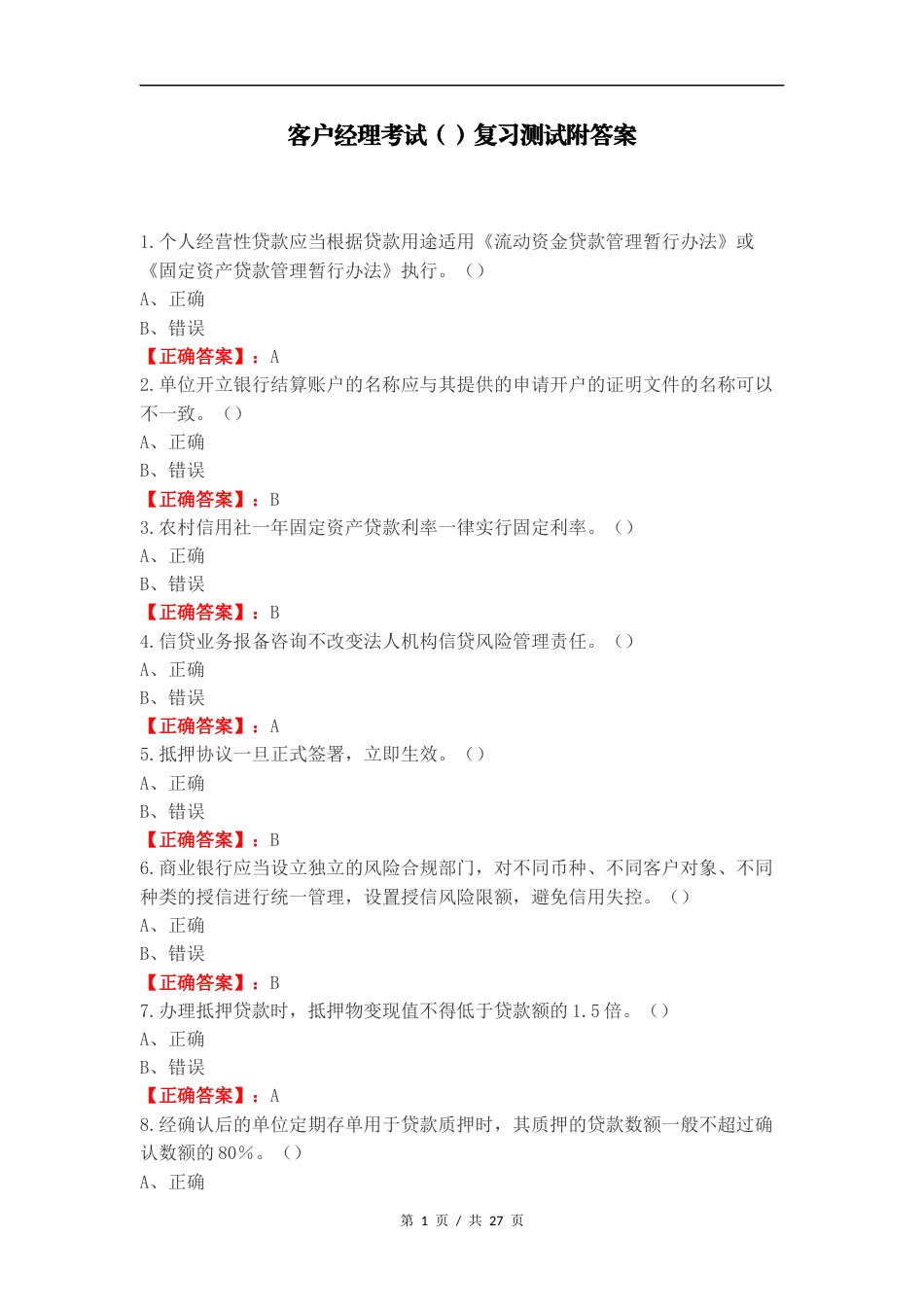 客户经理考试（）复习测试附答案.docx_第1页
