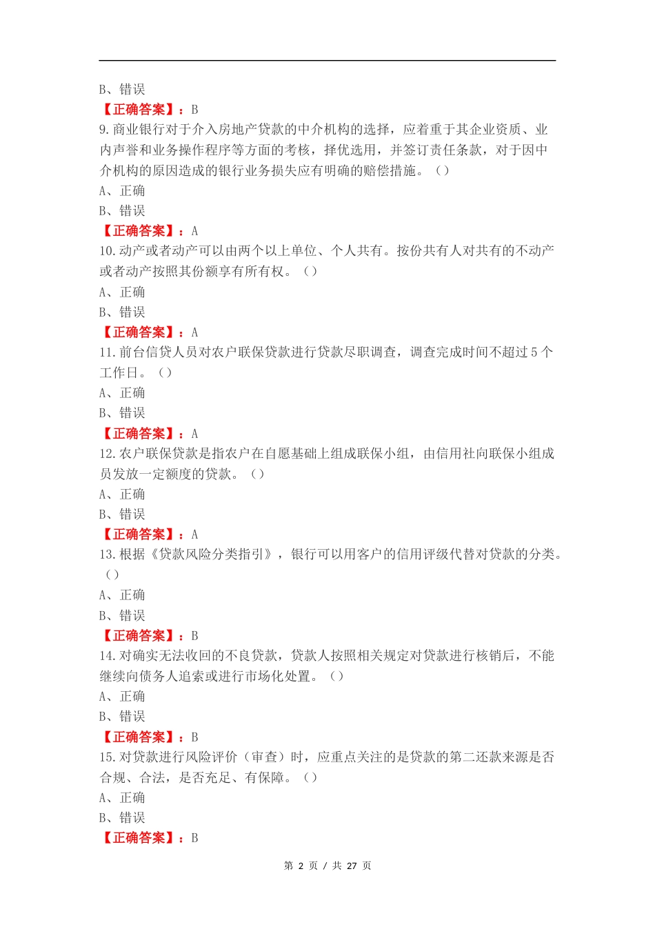 客户经理考试（）复习测试附答案.docx_第2页