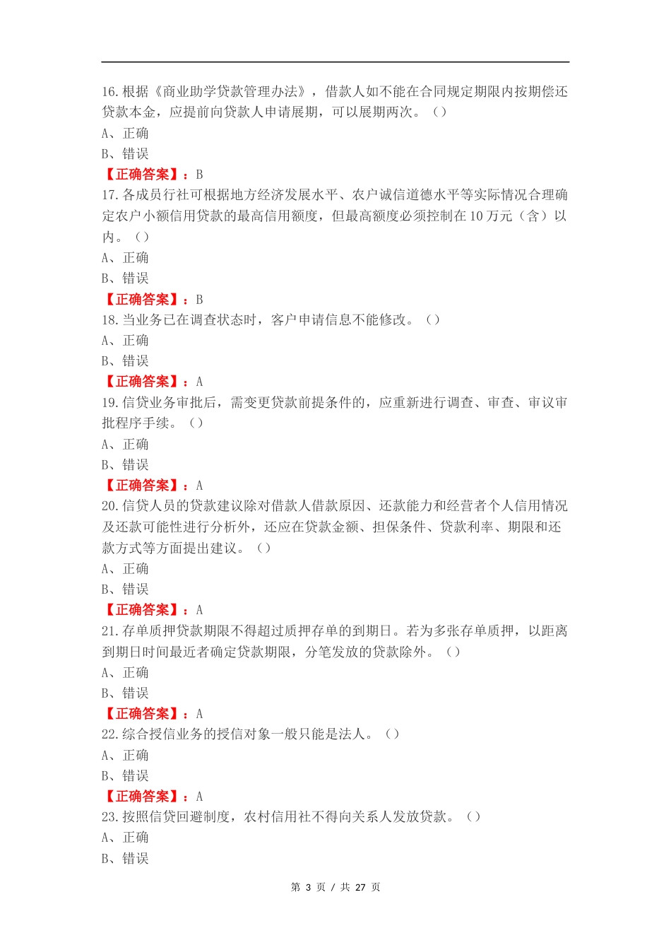 客户经理考试（）复习测试附答案.docx_第3页