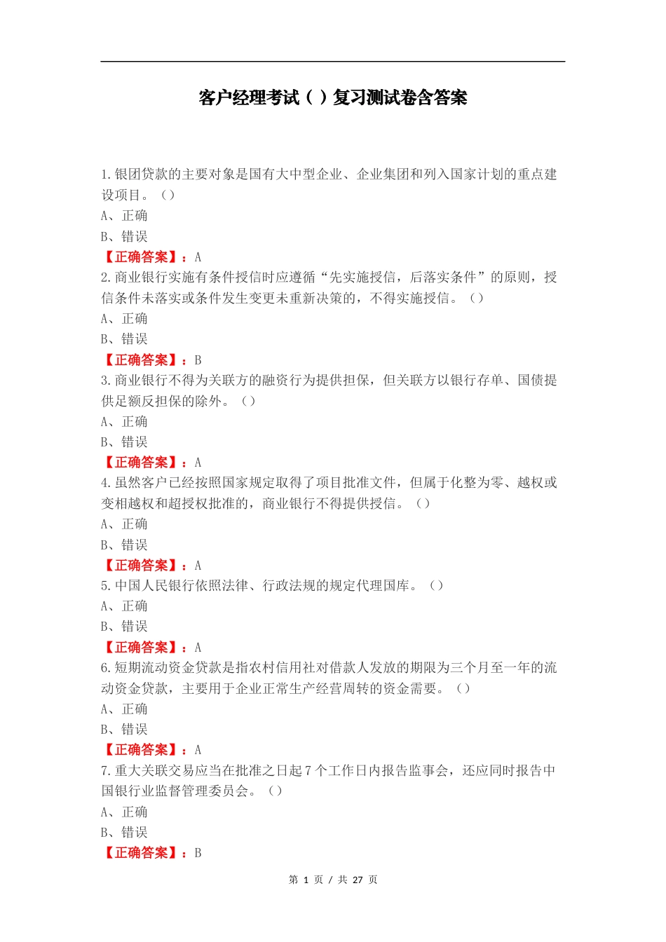 客户经理考试（）复习测试卷含答案（一）.docx_第1页