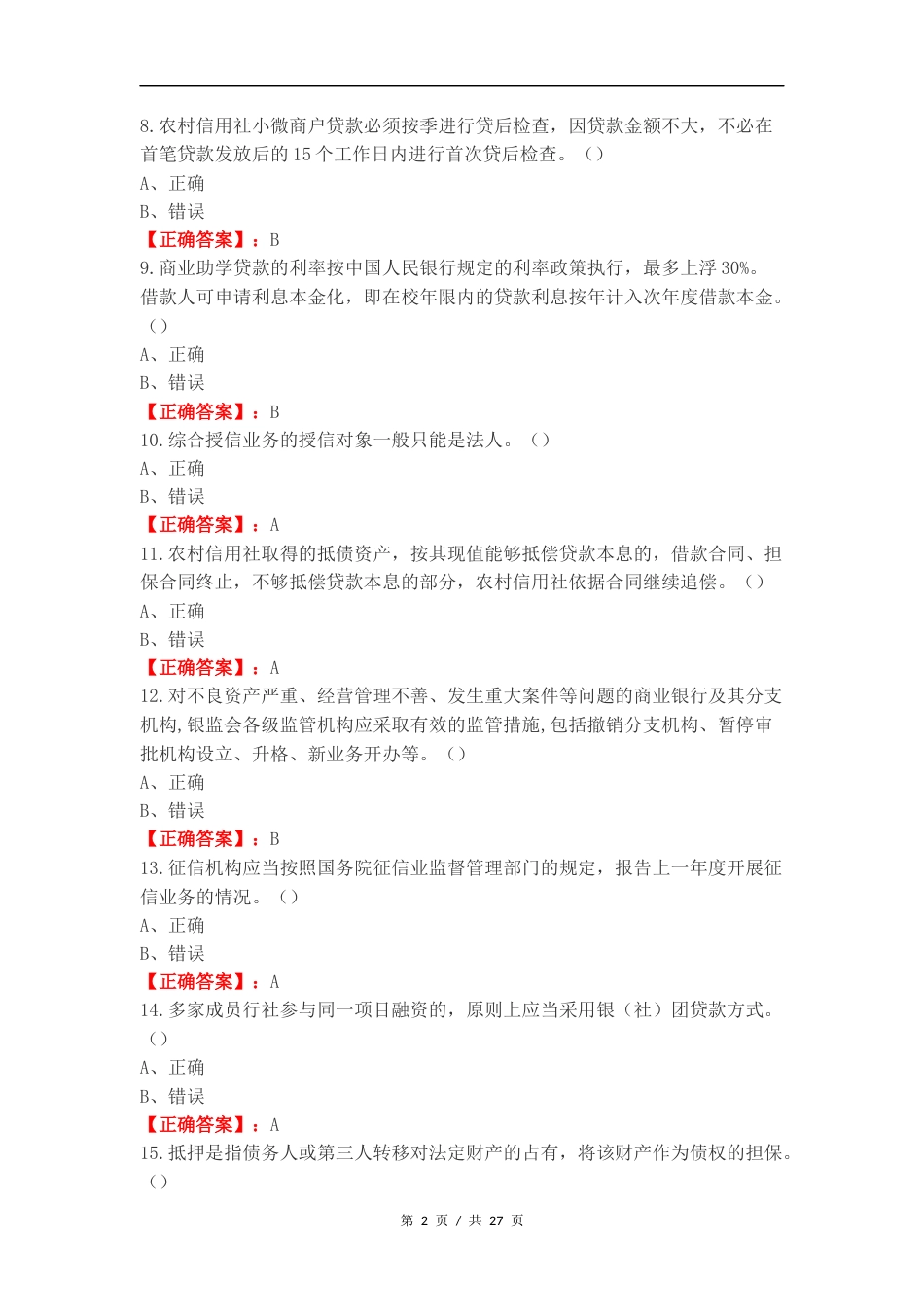 客户经理考试（）复习测试卷含答案（一）.docx_第2页