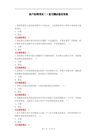 客户经理考试（）复习测试卷含答案（一）.docx
