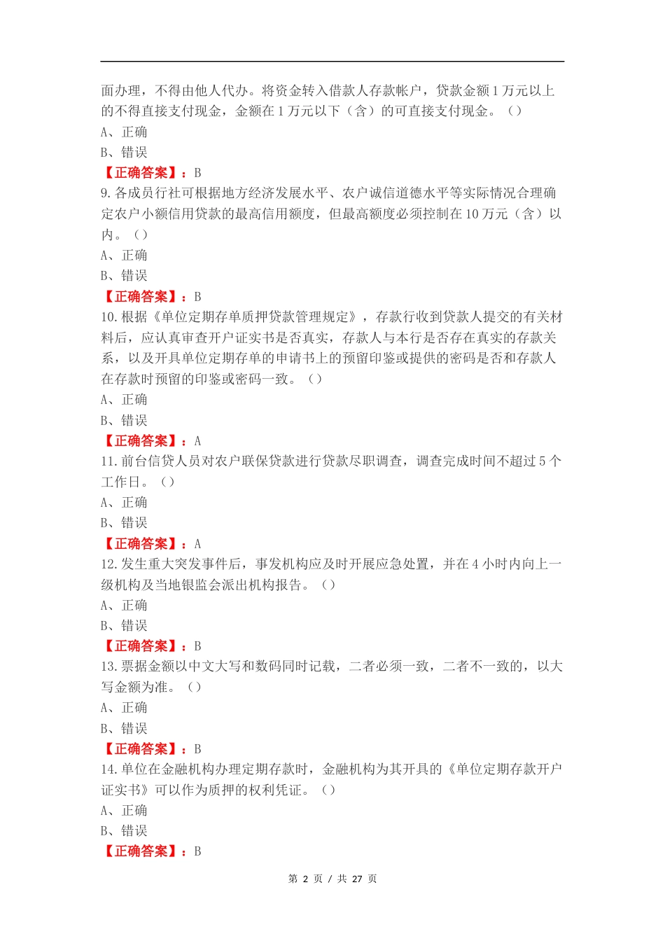 客户经理考试（）复习测试卷含答案.docx_第2页