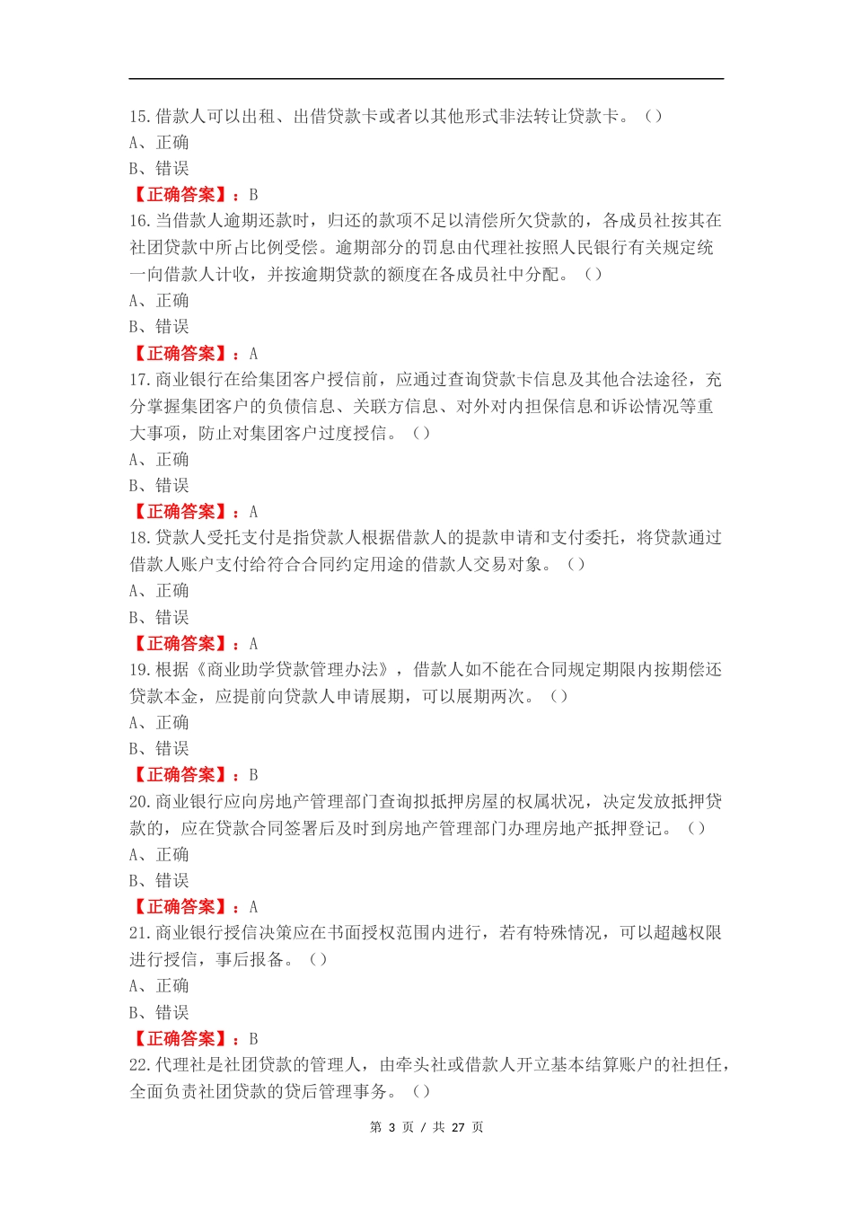 客户经理考试（）复习测试卷含答案.docx_第3页