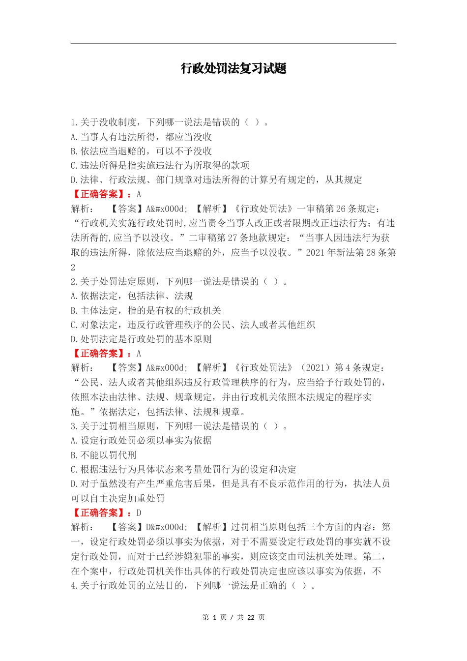 行政处罚法复习试题.docx_第1页