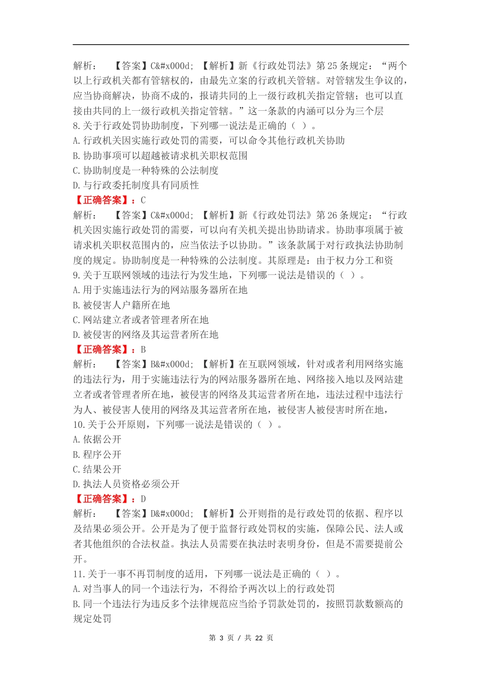 行政处罚法复习试题.docx_第3页