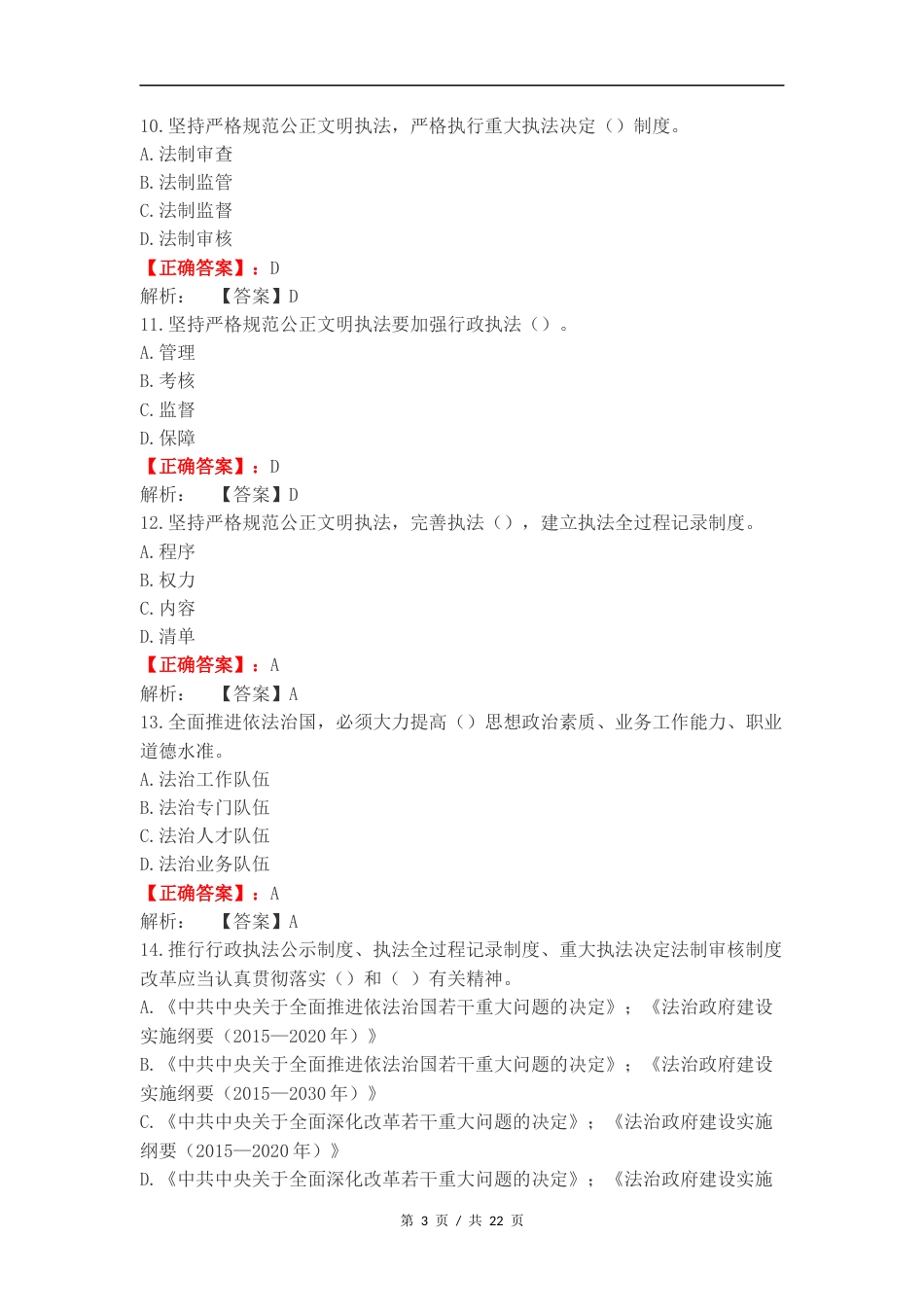 全面推行行政执法三项制度指导意见复习试题附答案.docx_第3页
