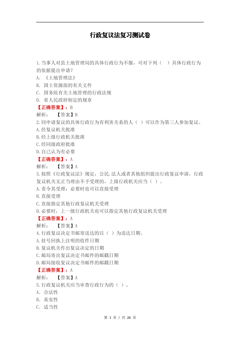 行政复议法复习测试卷.docx_第1页