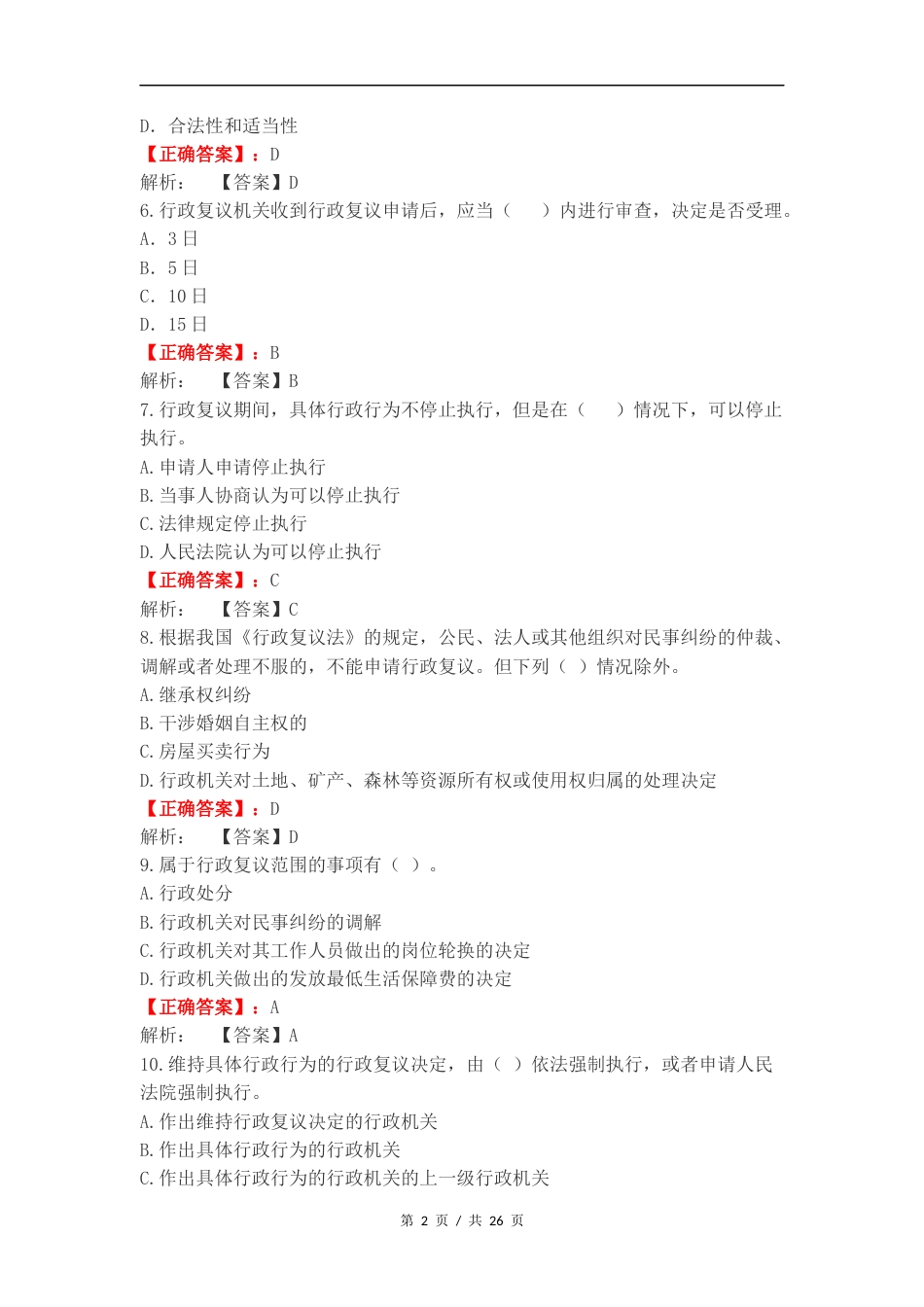 行政复议法复习测试卷.docx_第2页