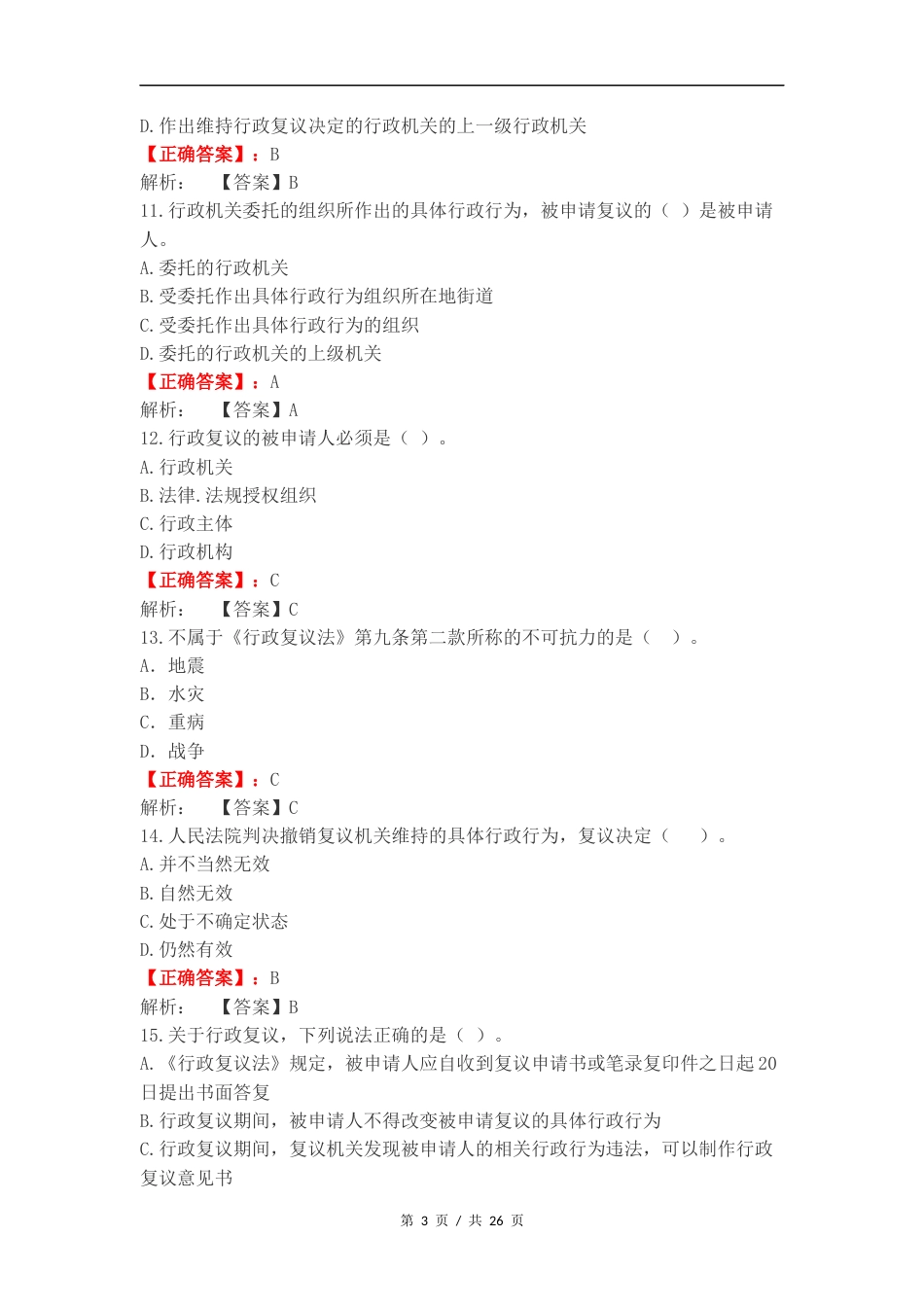 行政复议法复习测试卷.docx_第3页