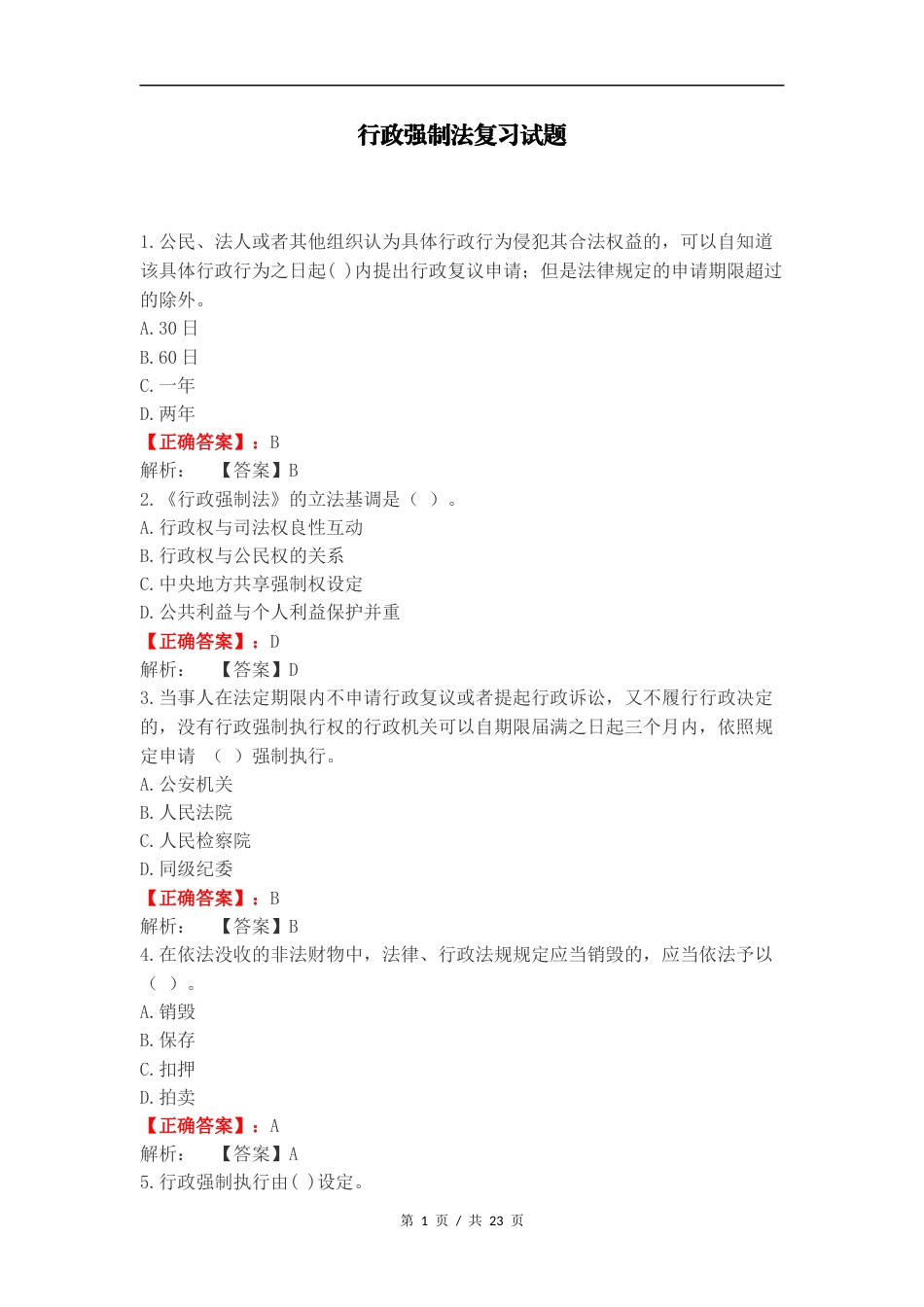 行政强制法复习试题.docx_第1页