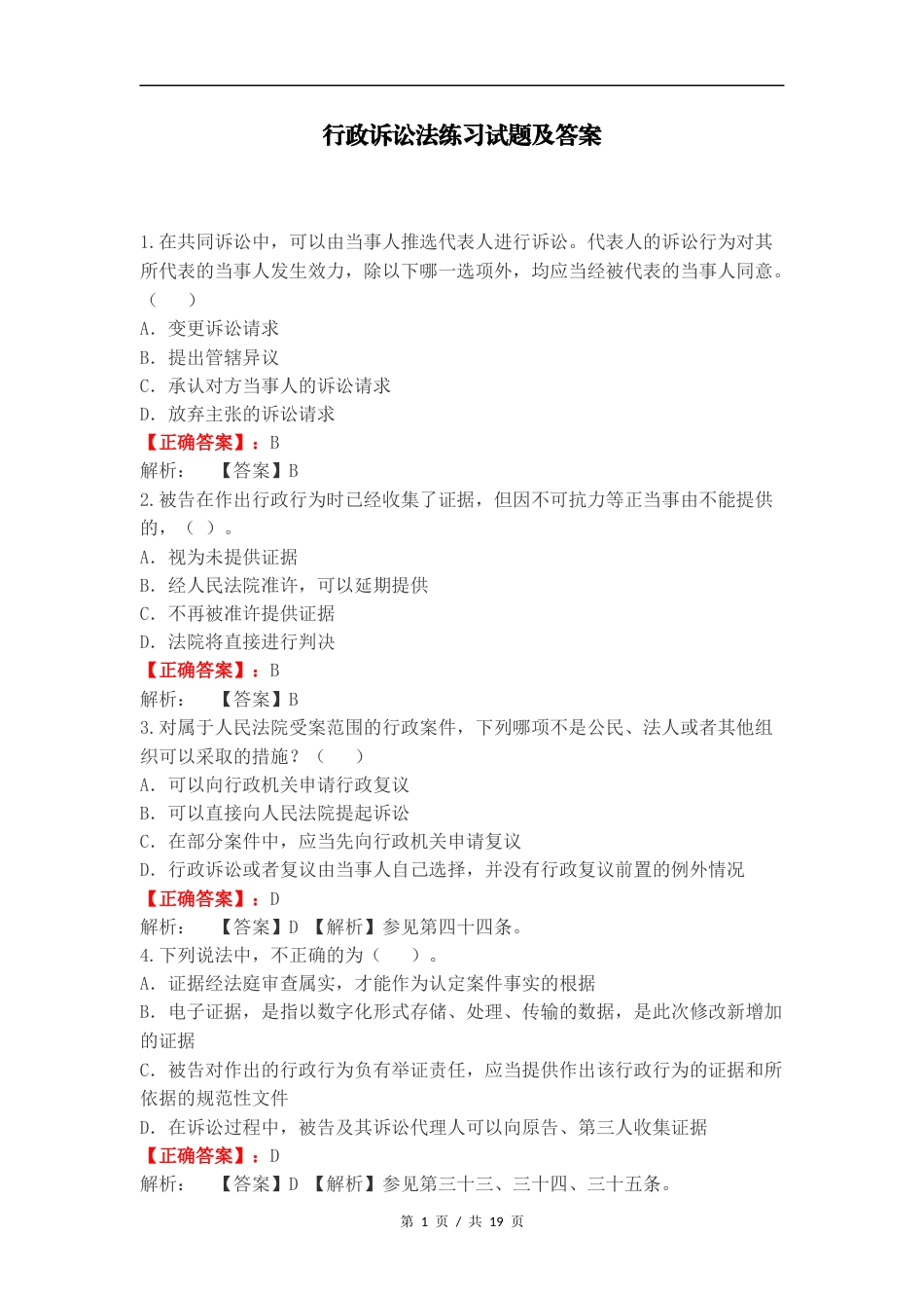 行政诉讼法练习试题及答案.docx_第1页