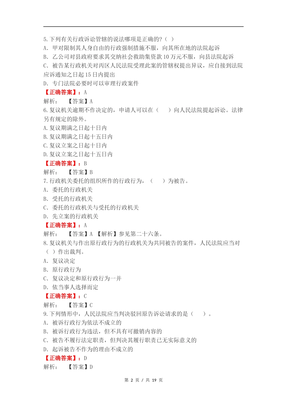 行政诉讼法练习试题及答案.docx_第2页