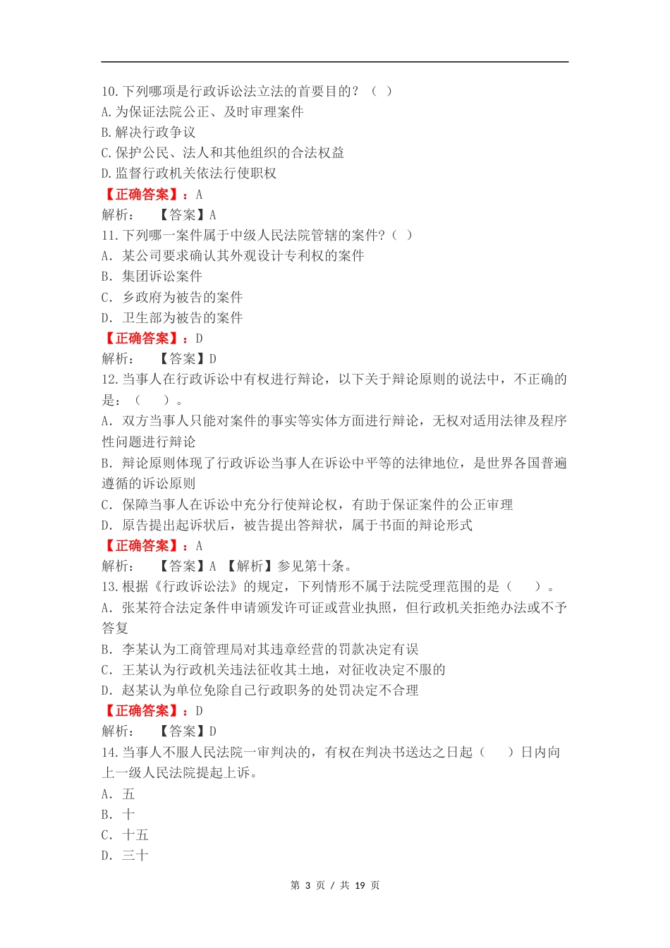 行政诉讼法练习试题及答案.docx_第3页