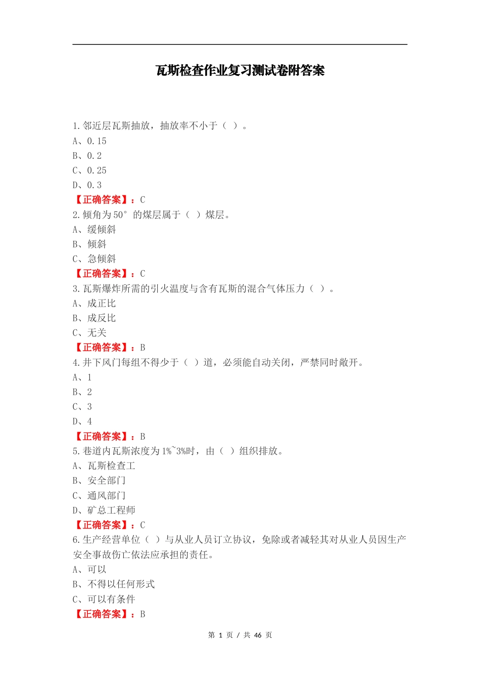 瓦斯检查作业复习测试卷附答案.docx_第1页