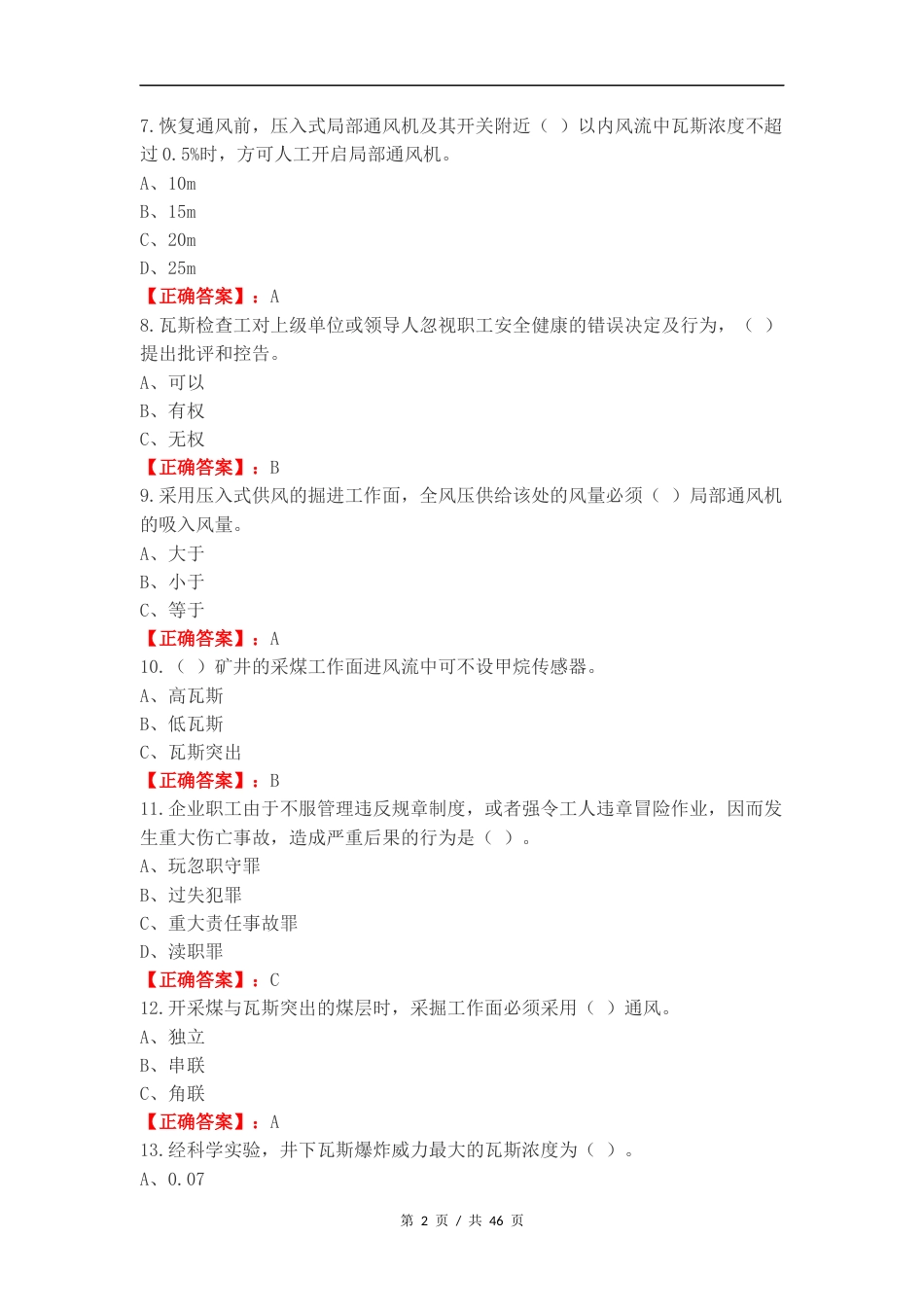 瓦斯检查作业复习测试卷附答案.docx_第2页
